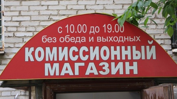 Где Комиссионные Магазины