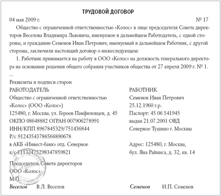 трудовой договор с директором ооо образец