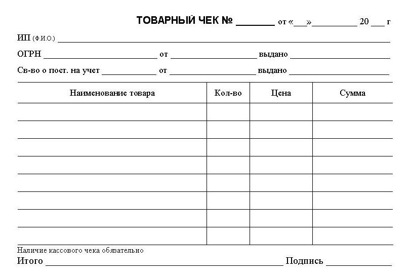 Изображение - Как правильно заполнять товарный чек для ип без кассы pravila-vydachi-tovarnogo-cheka-5